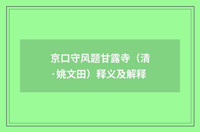 京口守风题甘露寺（清·姚文田）释义及解释