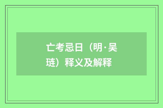 亡考忌日（明·吴琏）释义及解释