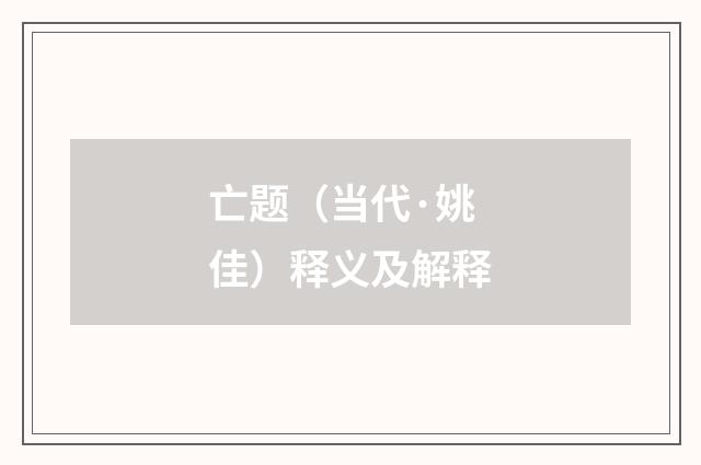 亡题（当代·姚佳）释义及解释