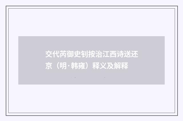 交代芮御史钊按治江西诗送还京（明·韩雍）释义及解释