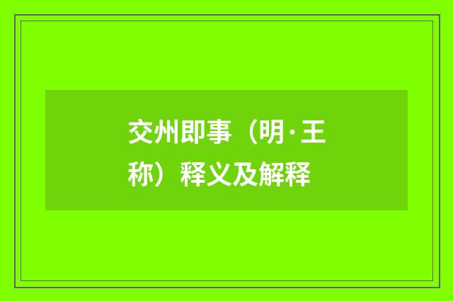 交州即事（明·王称）释义及解释