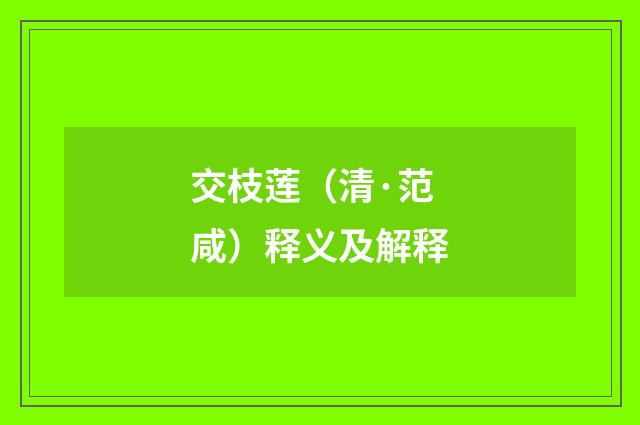 交枝莲（清·范咸）释义及解释