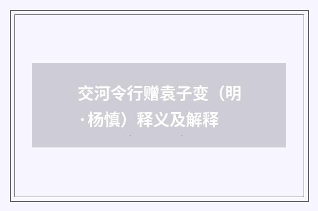 交河令行赠袁子变（明·杨慎）释义及解释