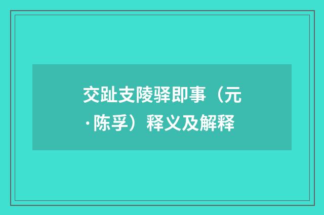 交趾支陵驿即事（元·陈孚）释义及解释