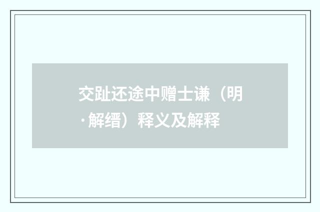 交趾还途中赠士谦（明·解缙）释义及解释