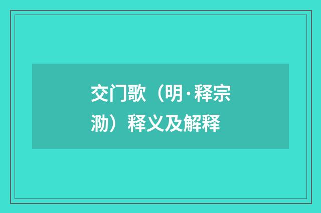 交门歌（明·释宗泐）释义及解释