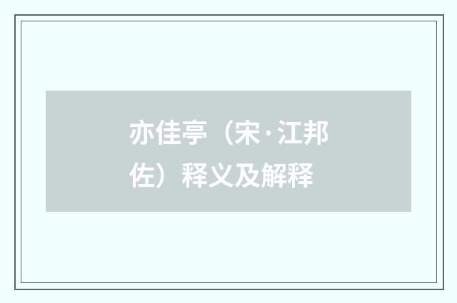 亦佳亭（宋·江邦佐）释义及解释
