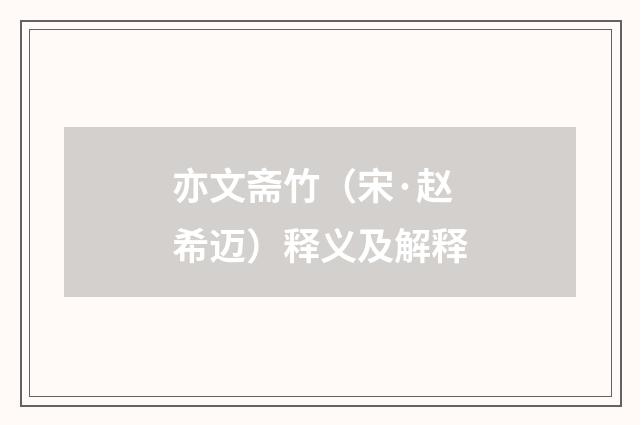 亦文斋竹（宋·赵希迈）释义及解释