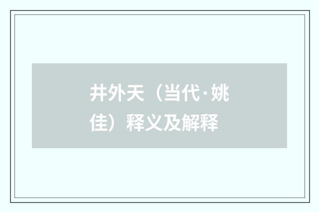 井外天（当代·姚佳）释义及解释