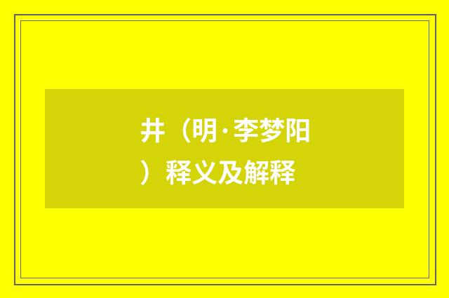 井（明·李梦阳）释义及解释