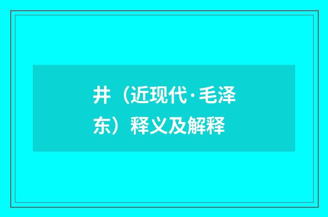 井（近现代·毛泽东）释义及解释