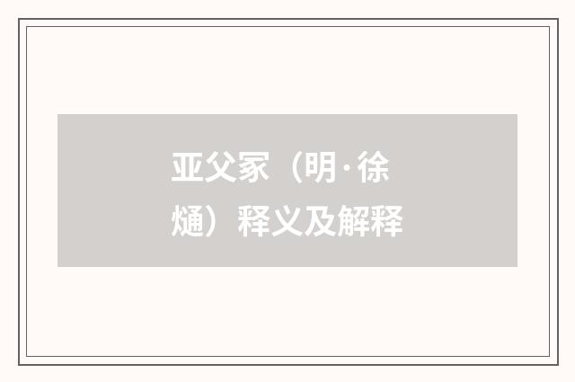 亚父冢（明·徐熥）释义及解释