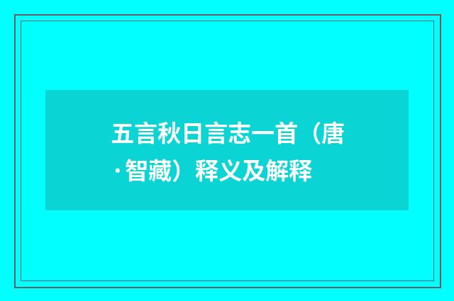五言秋日言志一首（唐·智藏）释义及解释