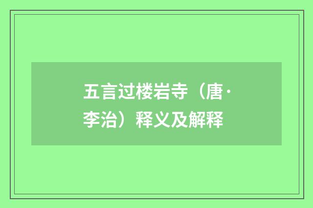 五言过楼岩寺（唐·李治）释义及解释