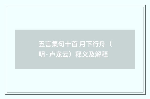 五言集句十首 月下行舟（明·卢龙云）释义及解释
