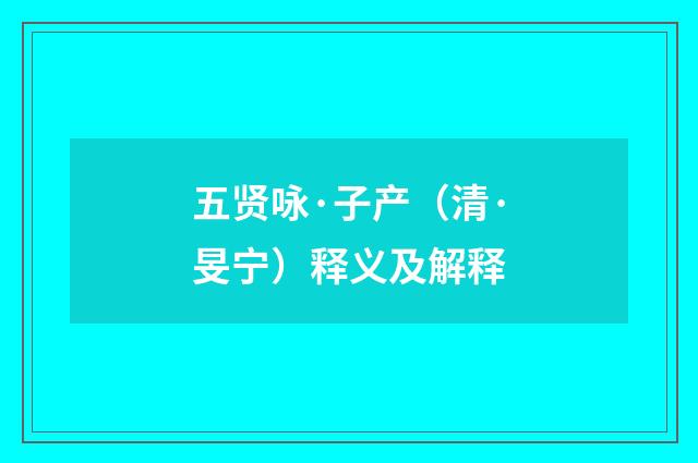 五贤咏·子产（清·旻宁）释义及解释