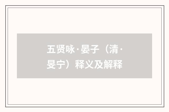 五贤咏·晏子（清·旻宁）释义及解释