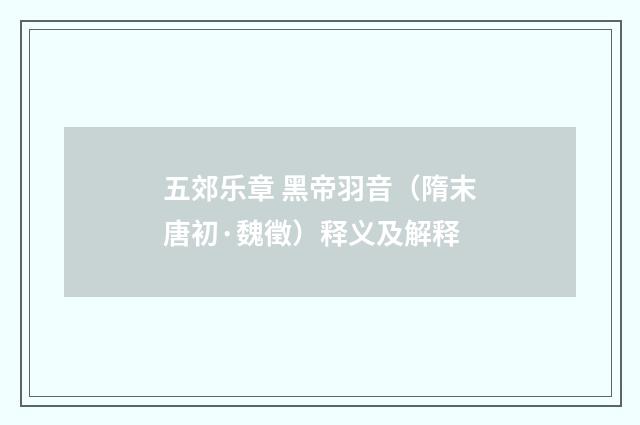 五郊乐章 黑帝羽音（隋末唐初·魏徵）释义及解释