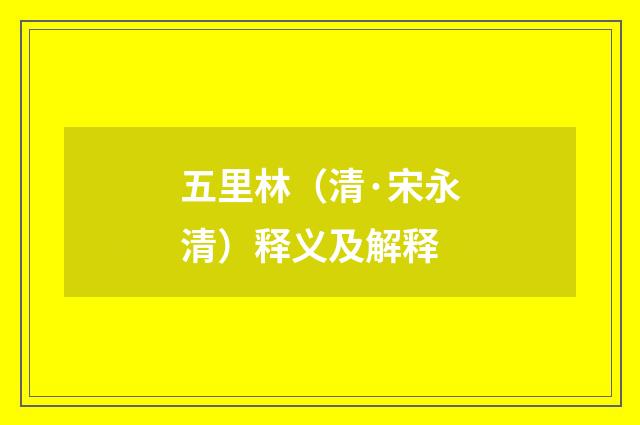五里林（清·宋永清）释义及解释
