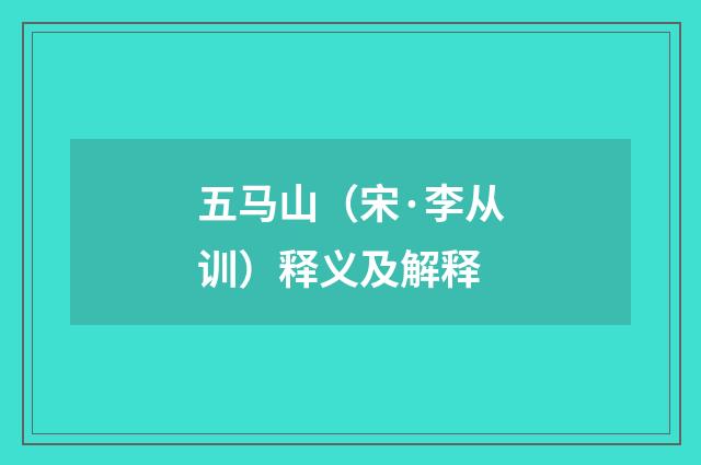 五马山（宋·李从训）释义及解释