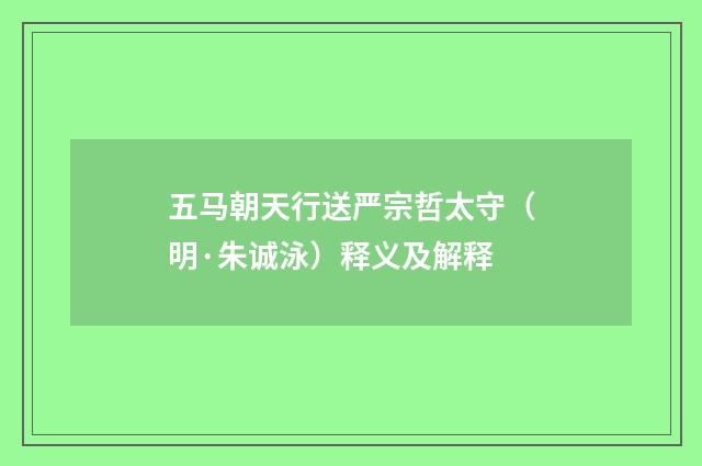五马朝天行送严宗哲太守（明·朱诚泳）释义及解释