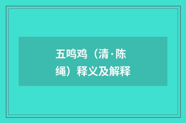 五鸣鸡（清·陈绳）释义及解释
