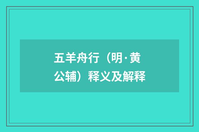 五羊舟行（明·黄公辅）释义及解释