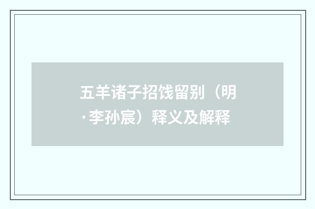 五羊诸子招饯留别（明·李孙宸）释义及解释