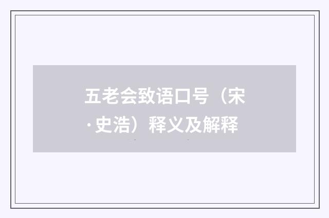 五老会致语口号（宋·史浩）释义及解释