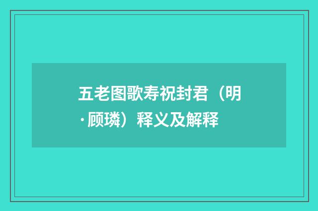 五老图歌寿祝封君（明·顾璘）释义及解释