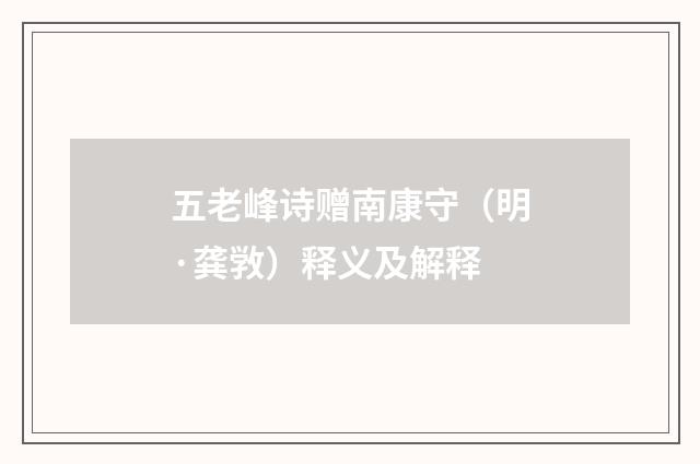 五老峰诗赠南康守（明·龚敩）释义及解释