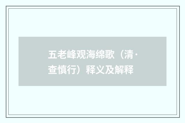 五老峰观海绵歌（清·查慎行）释义及解释