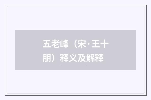 五老峰（宋·王十朋）释义及解释