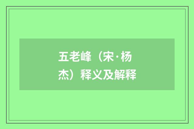 五老峰（宋·杨杰）释义及解释