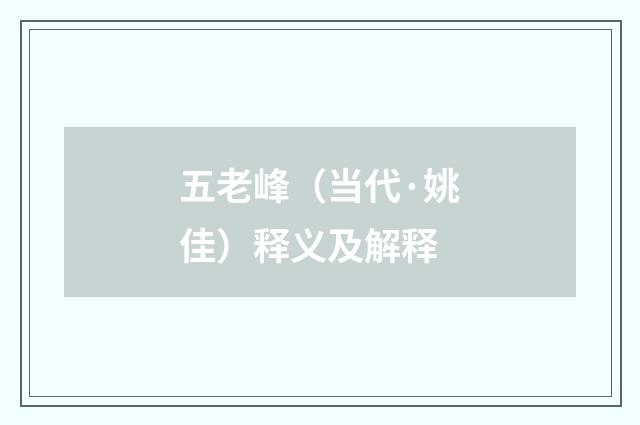 五老峰（当代·姚佳）释义及解释