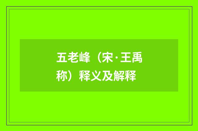 五老峰（宋·王禹称）释义及解释