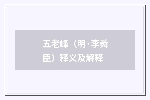 五老峰（明·李舜臣）释义及解释