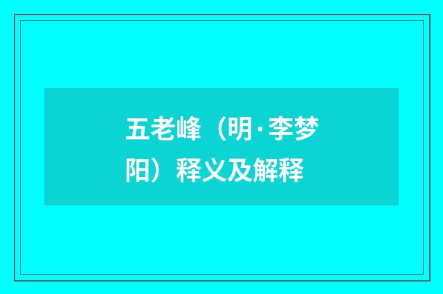 五老峰（明·李梦阳）释义及解释