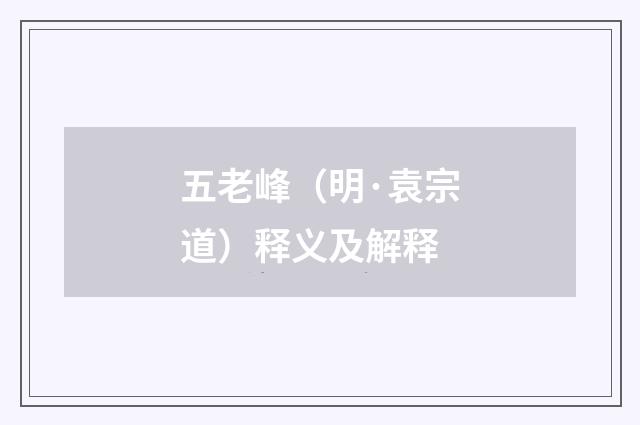 五老峰（明·袁宗道）释义及解释