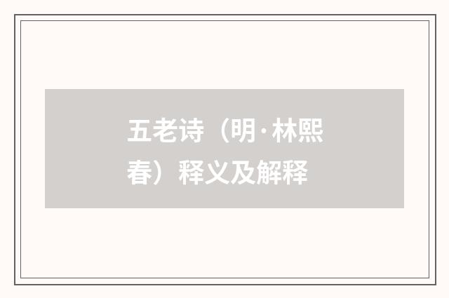 五老诗（明·林熙春）释义及解释