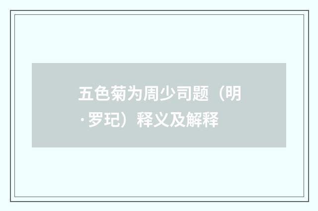 五色菊为周少司题（明·罗玘）释义及解释
