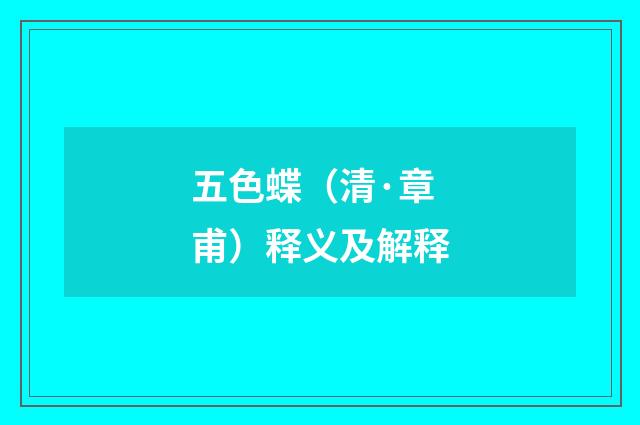 五色蝶（清·章甫）释义及解释