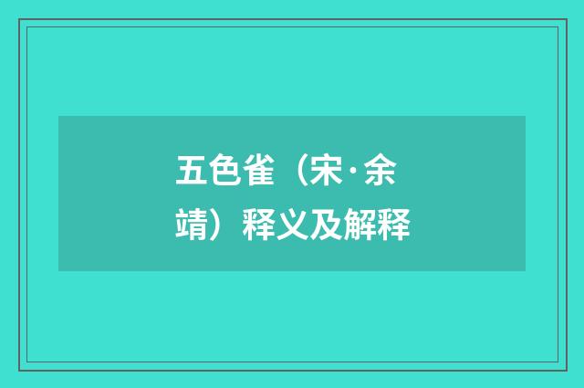 五色雀（宋·余靖）释义及解释