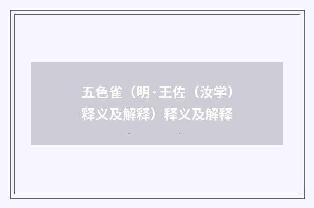 五色雀（明·王佐（汝学）释义及解释）释义及解释