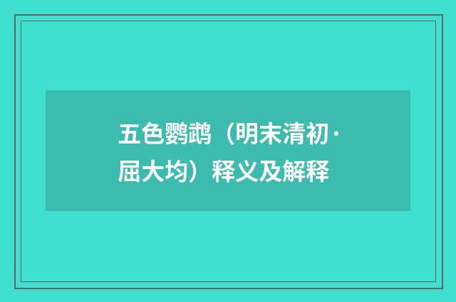 五色鹦鹉（明末清初·屈大均）释义及解释