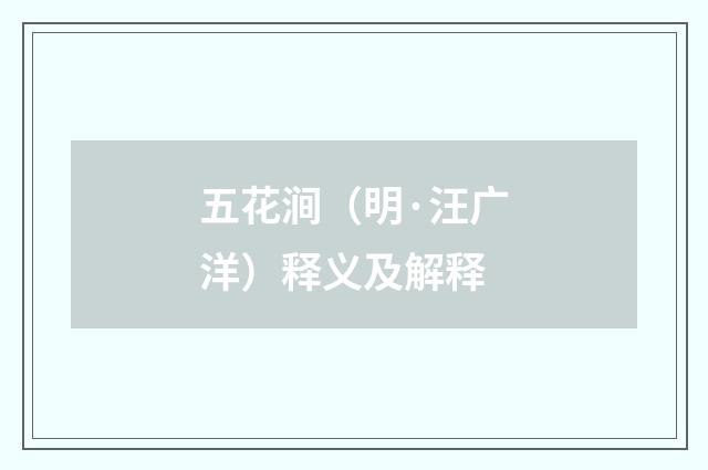 五花涧（明·汪广洋）释义及解释