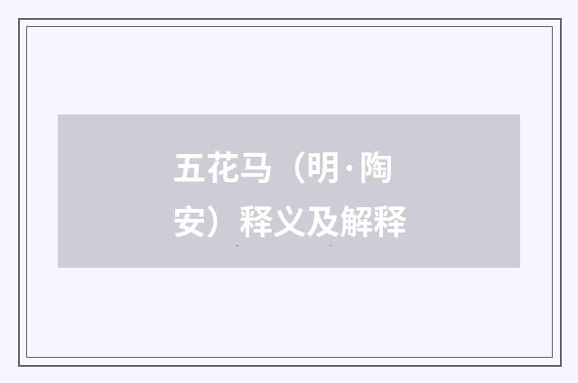 五花马（明·陶安）释义及解释