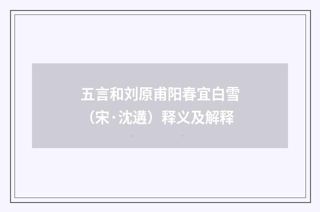 五言和刘原甫阳春宜白雪（宋·沈遘）释义及解释