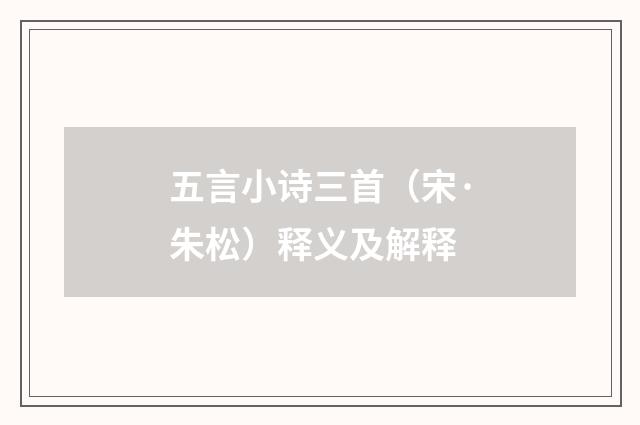 五言小诗三首（宋·朱松）释义及解释
