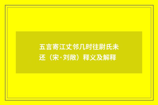 五言寄江丈邻几时往尉氏未还（宋·刘敞）释义及解释